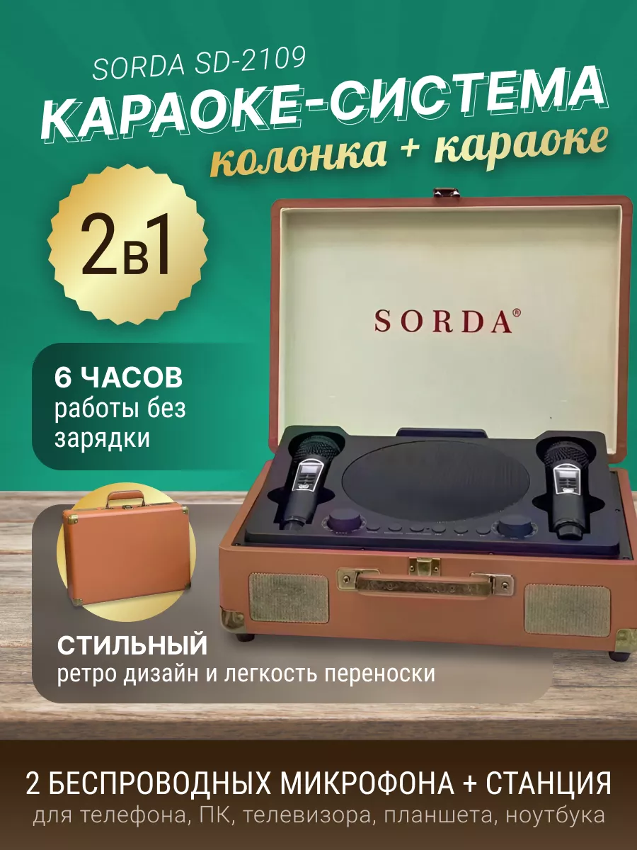 Караоке система Ретро SD-2109 SORDA 170698024 купить за 12 442 ₽ в  интернет-магазине Wildberries