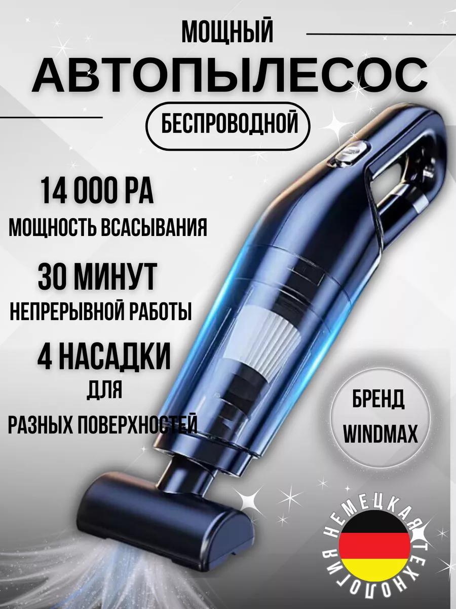 Пылесос для автомобиля беспроводной мощный в салон Windmax 170698051 купить  в интернет-магазине Wildberries