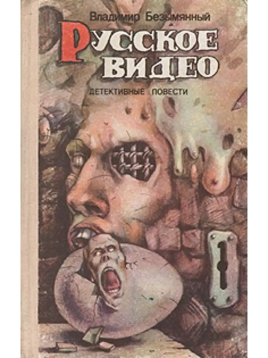 Русское видео Детективные повести Основа купить по цене 153 ₽ в  интернет-магазине Wildberries | 170698810