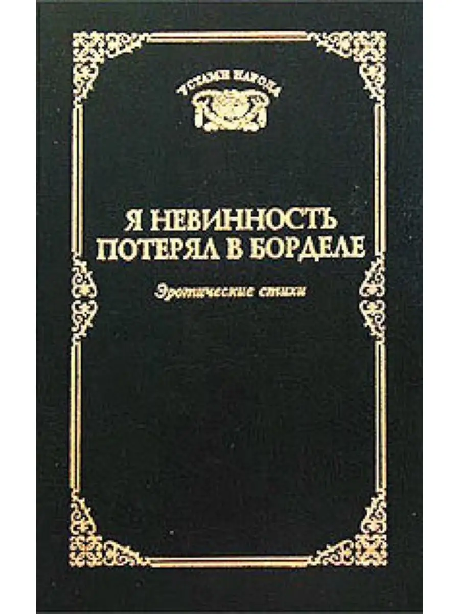 Я невинность потерял в борделе. Эротические стихи Колокол-Пресс 170699031  купить за 1 067 ₽ в интернет-магазине Wildberries