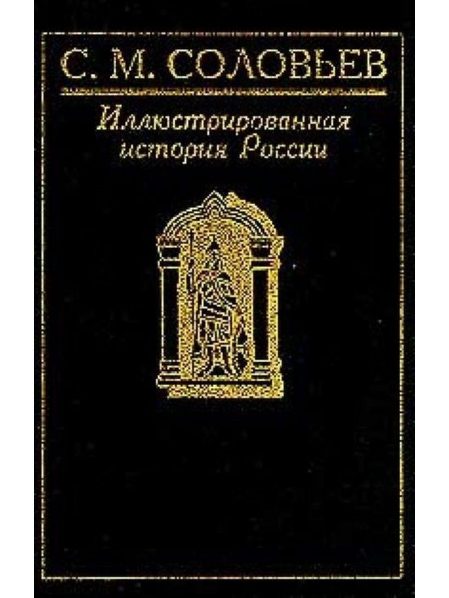 С соловьев книги