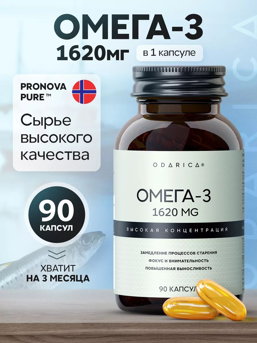 Омега 3 капсулы норвежский рыбий жир ODARICA 170699875 купить за 1 292 ₽ в  интернет-магазине Wildberries