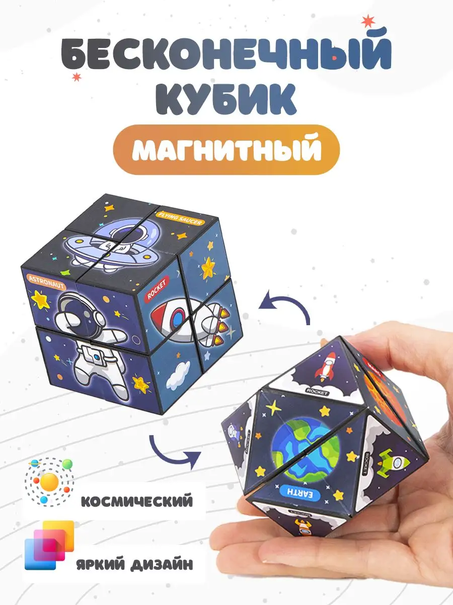 Магнитный бесконечный кубик антистресс Космос Головоломка 170700005 купить  за 390 ₽ в интернет-магазине Wildberries