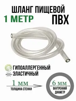 Шланг пищевой ПВХ 6 мм для аквариума насоса трубка силикон ЮЖАНИН 170700013 купить за 140 ₽ в интернет-магазине Wildberries