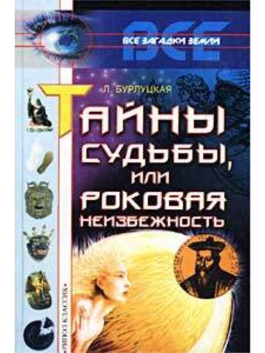 Тайны судьбы. Тайна судьбы книга. «Тайны судьбы. (Фантазия-действительность)» Дубровин. Тайны судьбы книга 1995.