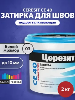 Затирка для швов плитки Церезит CE 40, белый мрамор 03, 2 кг Ceresit 170702155 купить за 475 ₽ в интернет-магазине Wildberries