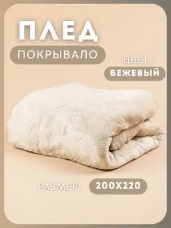 Плед 200*220 на диван Pledik_ko 170702337 купить за 1 272 ₽ в интернет-магазине Wildberries