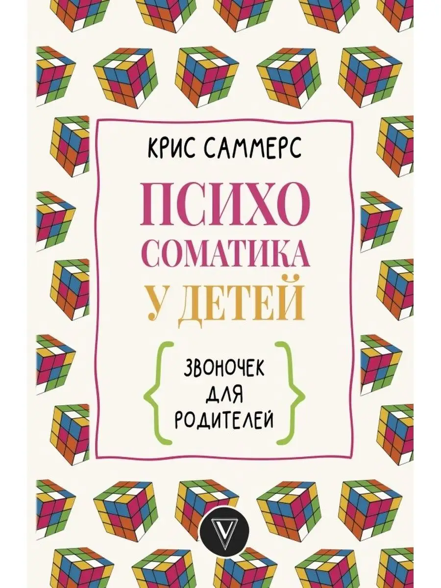 Психосоматика у детей. Звоночек для для родителей Издательство АСТ  170704446 купить за 632 ₽ в интернет-магазине Wildberries