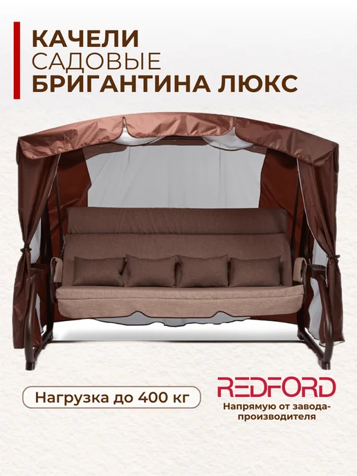 Качели садовые взрослые для дачи 4ех местные Бригантина Люкс REDFORD ...