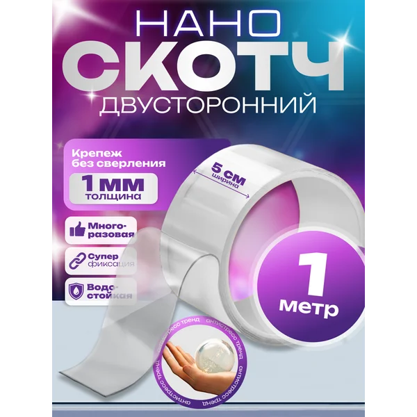 Нано скотч лента прозрачная двухсторонняя, 50 мм, 1 м
