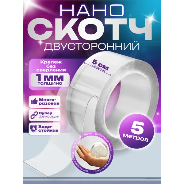 Нано скотч лента прозрачная двухсторонняя, 50 мм, 5 м