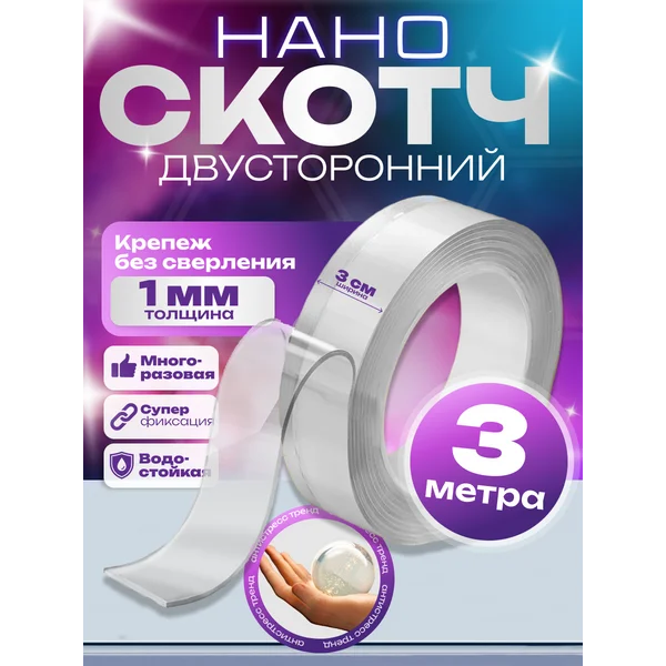 Нано скотч двусторонний прозрачный 3 м