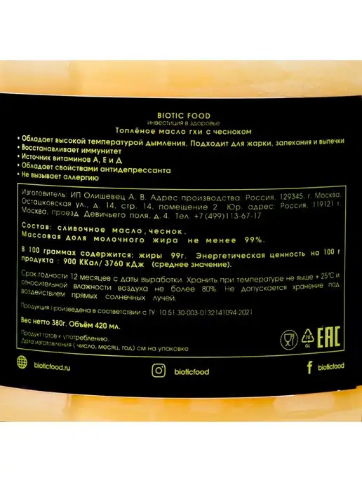 Biotic Food Топленое масло гхи с чесноком, вариант, фото 2