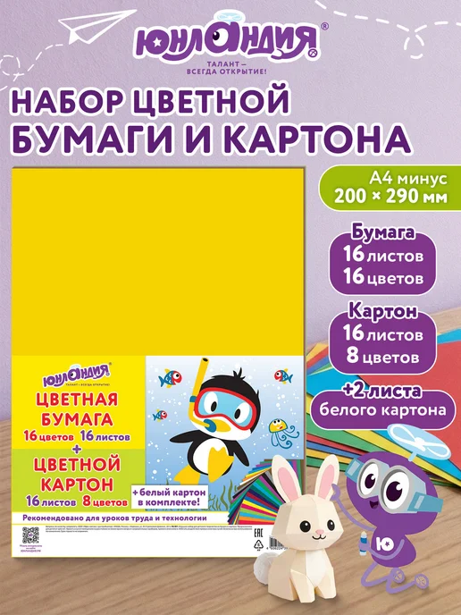 ЮНЛАНДИЯ Набор цветного и белого картона + бумага А4, немелованный, белый