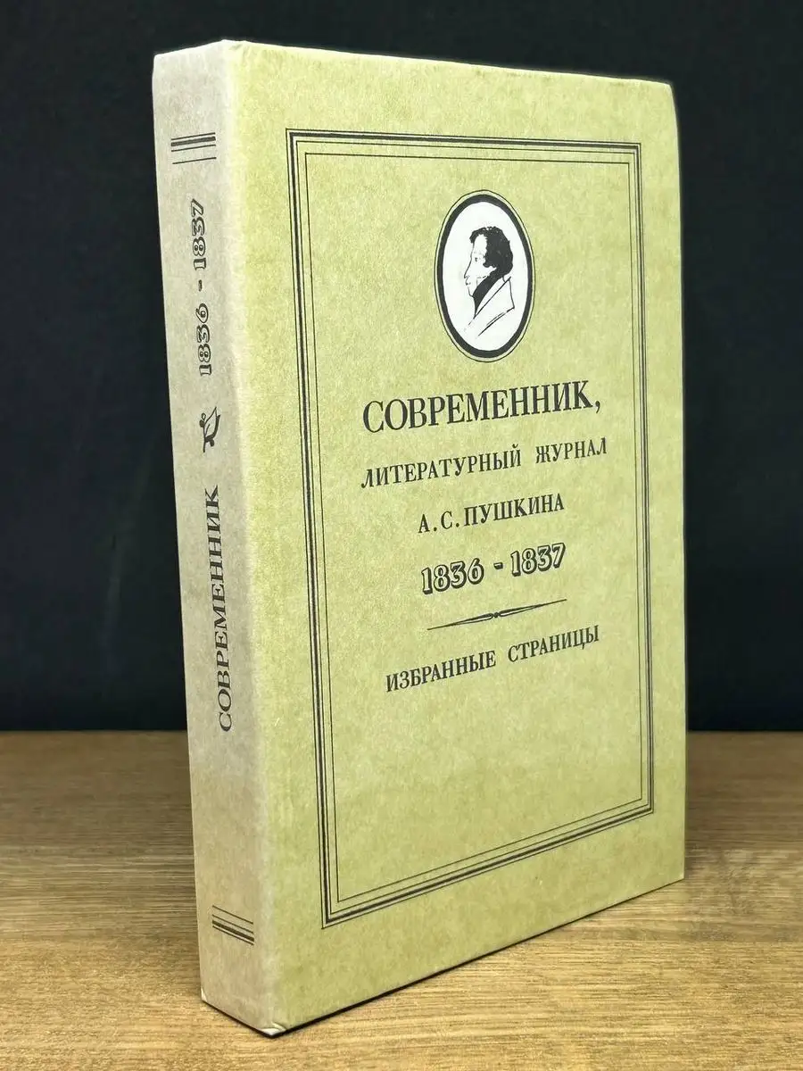 Современник, литературный журнал А. С. Пушкина 1836-1837 Советская Россия  170706618 купить за 137 ₽ в интернет-магазине Wildberries