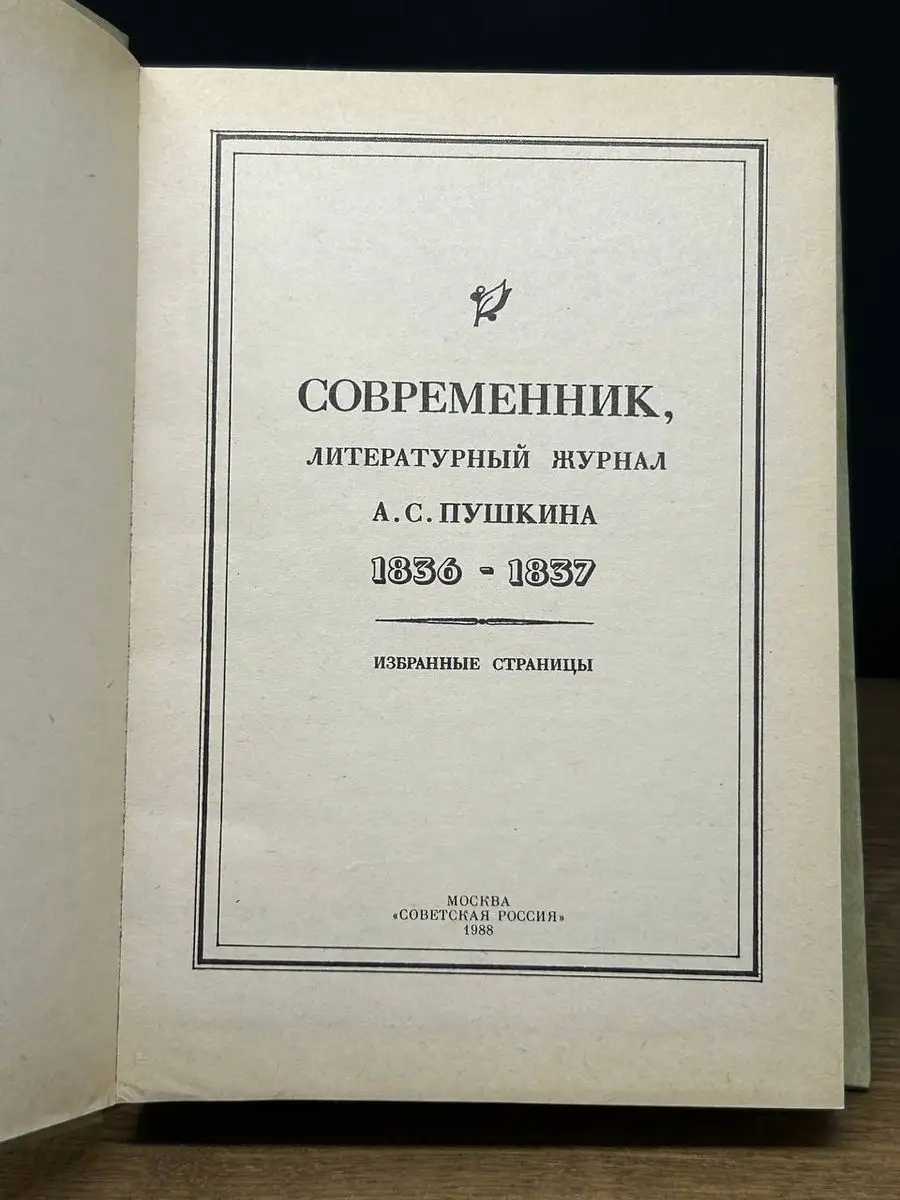 Современник, литературный журнал А. С. Пушкина 1836-1837 Советская Россия  170706618 купить за 171 ₽ в интернет-магазине Wildberries