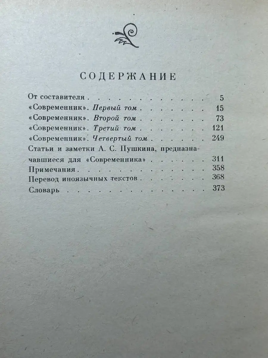 Современник, литературный журнал А. С. Пушкина 1836-1837 Советская Россия  170706618 купить за 137 ₽ в интернет-магазине Wildberries