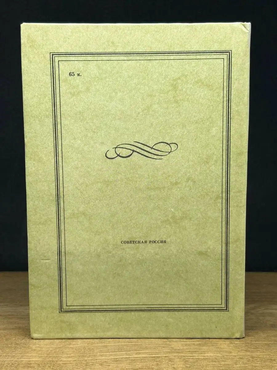 Современник, литературный журнал А. С. Пушкина 1836-1837 Советская Россия  170706618 купить за 137 ₽ в интернет-магазине Wildberries