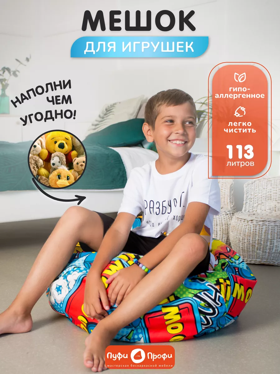 Мешок для игрушек пуфик детский