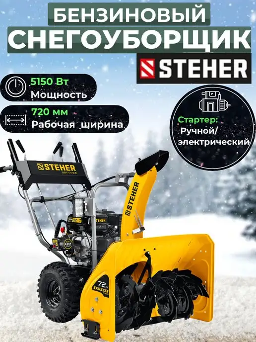 STEHER Бензиновый снегоуборщик, 3,6 л