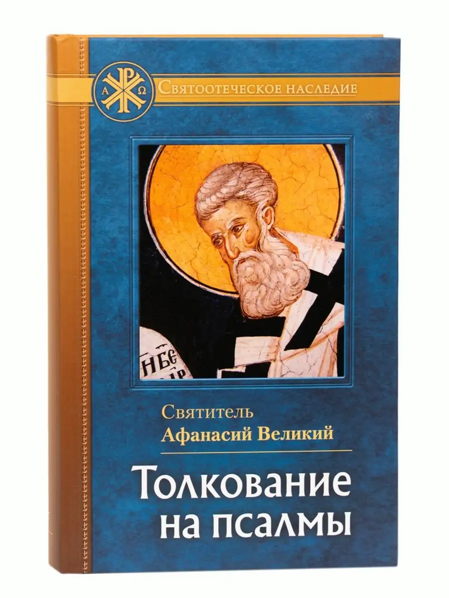 Толкование на псалмы. Святитель Афанасий Великий Отчий дом 170709664 купить  за 468 ₽ в интернет-магазине Wildberries