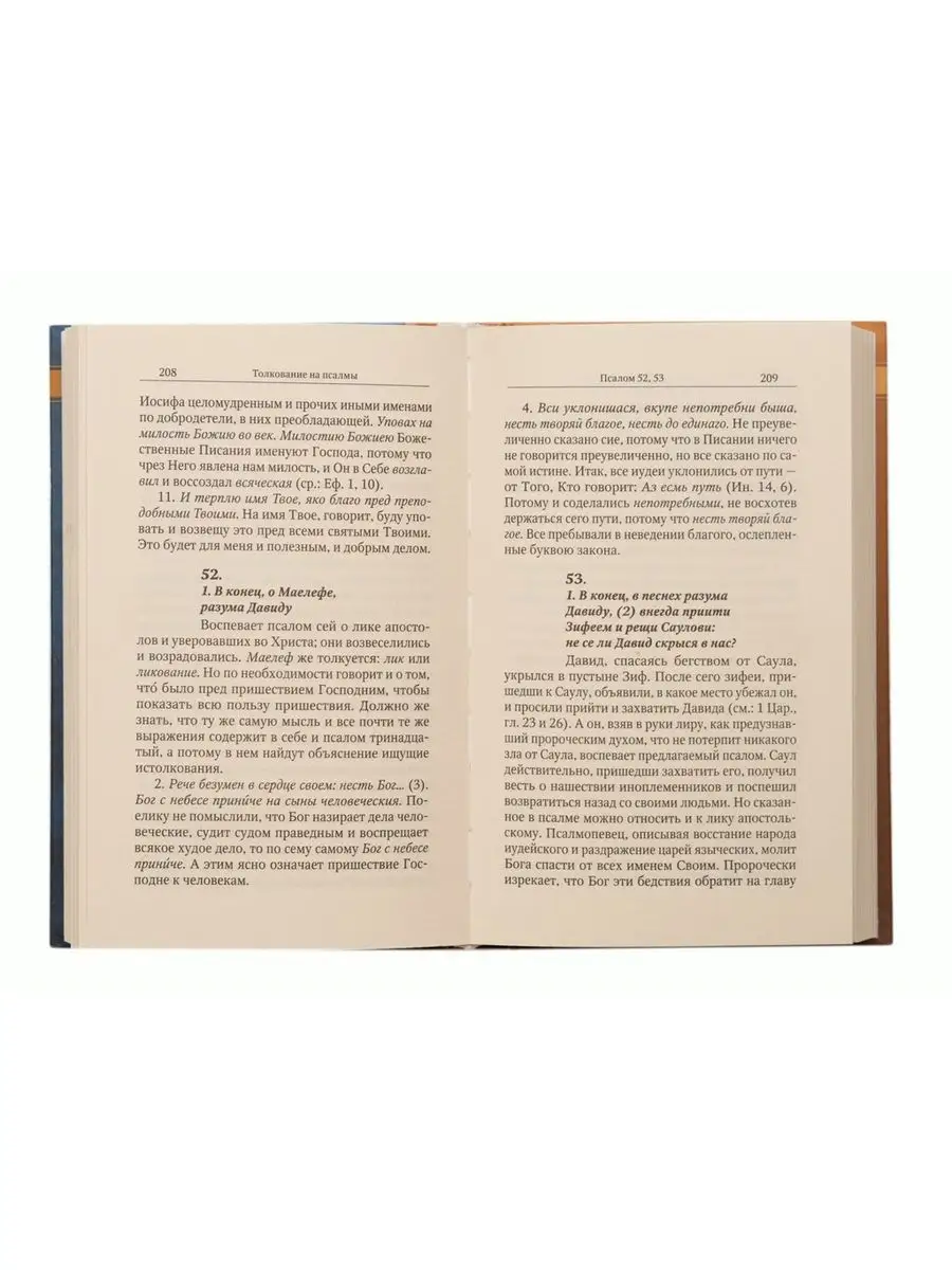 Толкование на псалмы. Святитель Афанасий Великий Отчий дом 170709664 купить  за 478 ₽ в интернет-магазине Wildberries