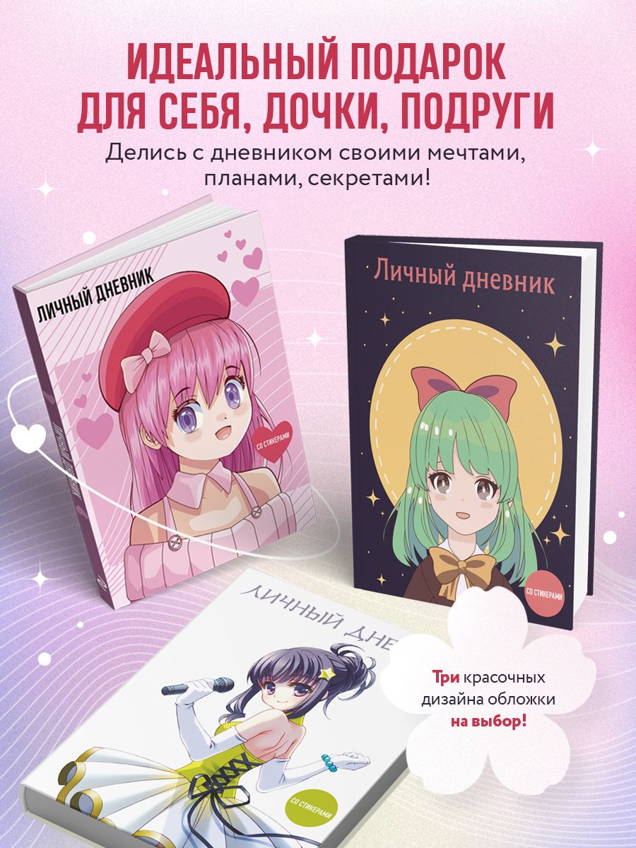 Личный дневник со стикерами. Anime (А5, 48 л.) Эксмо 170710056 купить в  интернет-магазине Wildberries