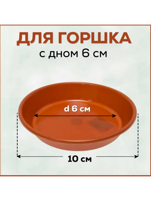 FormeTu-StPlast Поддон для горшка 10 см пластик 10 штук белый, коричневый, 10 шт, фото 2