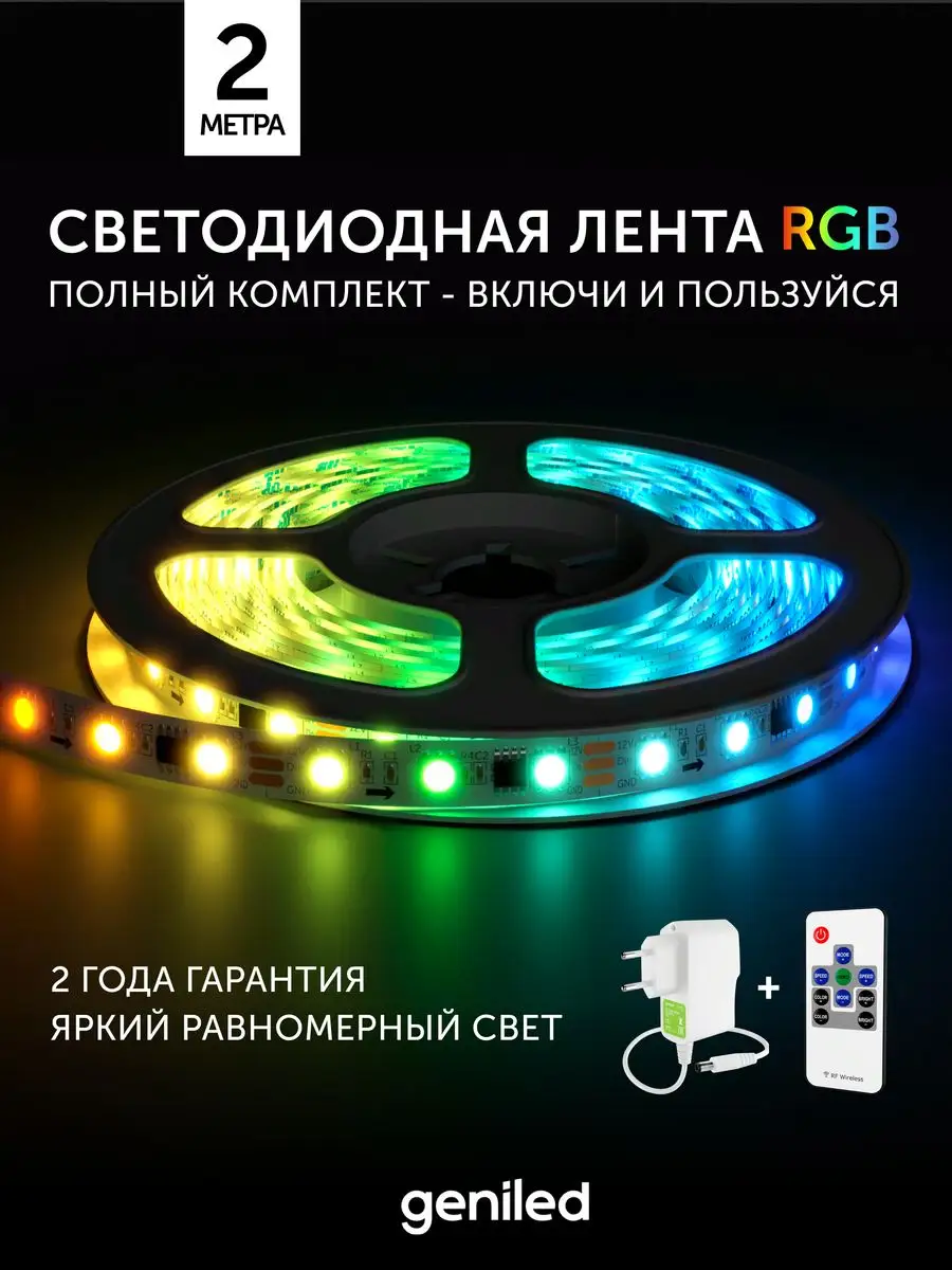 Комплект светодиодная лента с пультом RGB 2 метра подсветка geniled  170710744 купить за 1 320 ₽ в интернет-магазине Wildberries