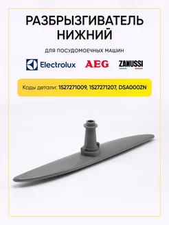 Разбрызгиватель для посудомоечной машины Electrolux нижний TEKIT 170711019 купить за 920 ₽ в интернет-магазине Wildberries