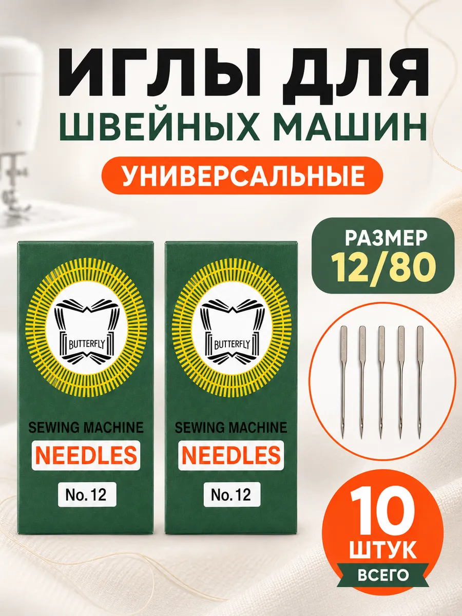 Иглы для швейных машин
