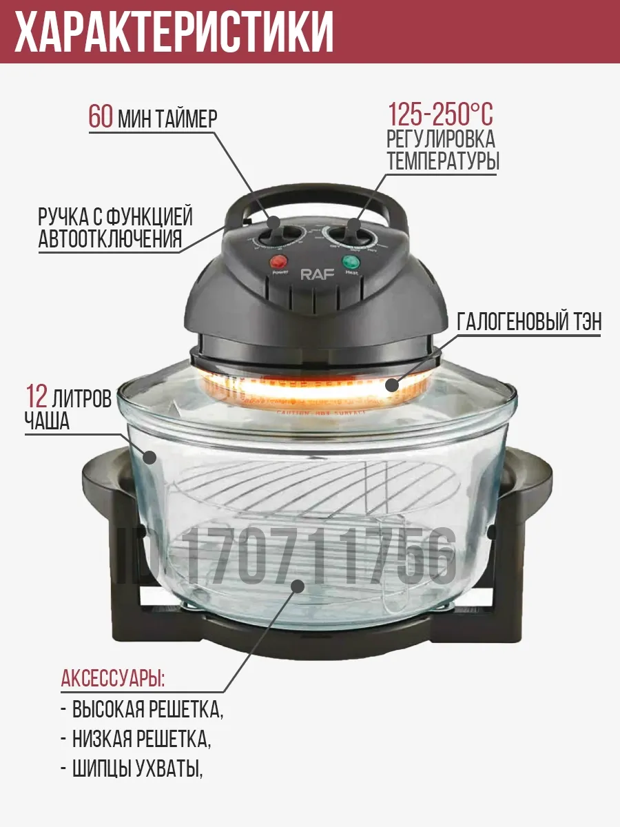 Аэрогриль электрический со стеклянной чашей мультипечь Raf 170711756 купить  за 4 574 ₽ в интернет-магазине Wildberries