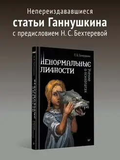 Ненормальные личности. Учение о психопатах ПИТЕР 170711783 купить за 464 ₽ в интернет-магазине Wildberries