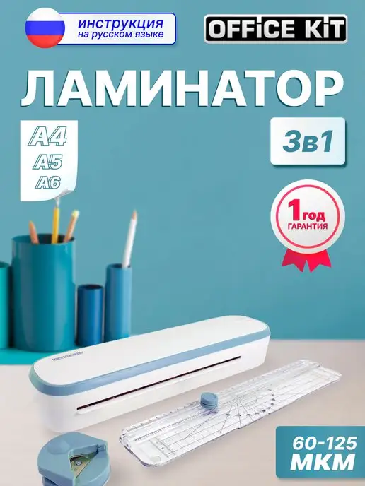 Office Kit Ламинатор пакетный А4, от 60 до 125 мкм для дома и офиса