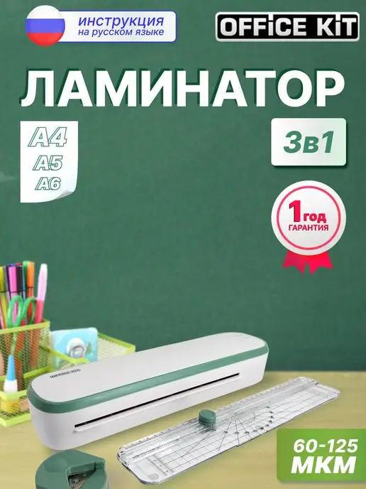 Office Kit Ламинатор пакетный А4, от 60 до 125 мкм для дома и офиса