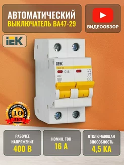 Автоматический выключатель 16А автомат 2P ВА47-29 1 шт. IEK 170712406 купить за 482 ₽ в интернет-магазине Wildberries