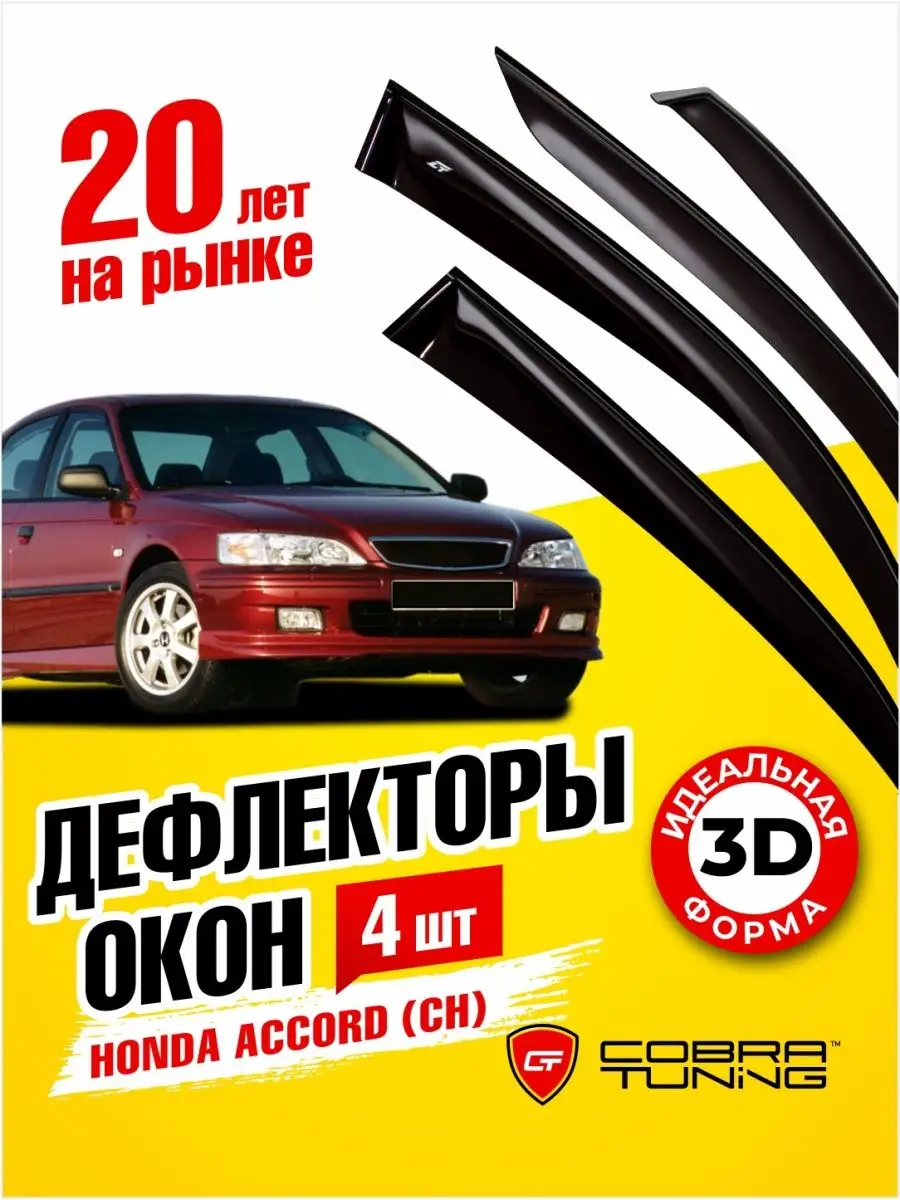 Дефлекторы окон ветровики Хонда Аккорд 6 1998-2002 Cobra Tuning 170712822  купить за 2 142 ₽ в интернет-магазине Wildberries