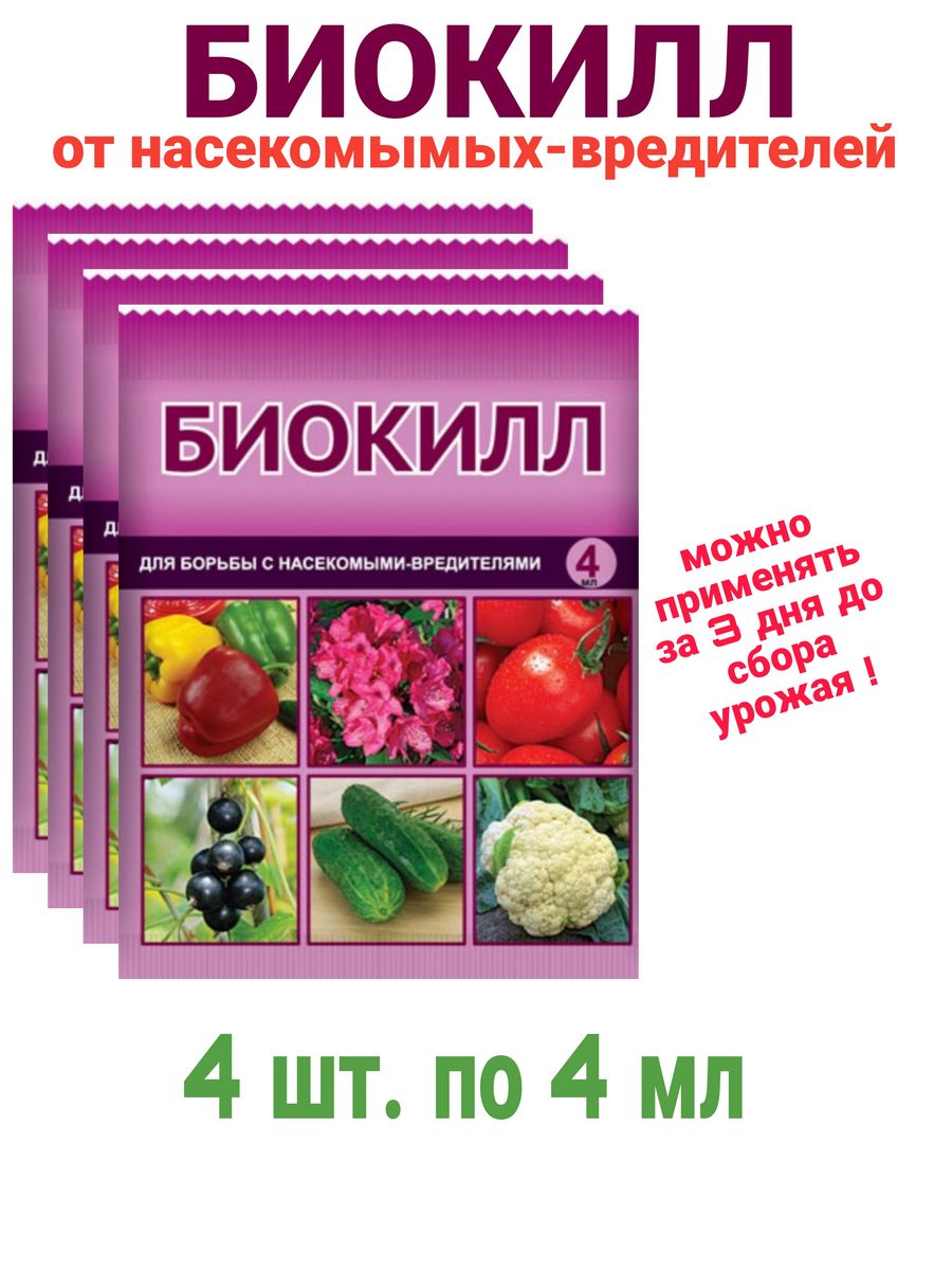 Биокилл препарат для обработки растений инструкция. Биокилл 4мл. Биокилл ваше хозяйство. Биокилл от насекомых. Биокилл препарат.