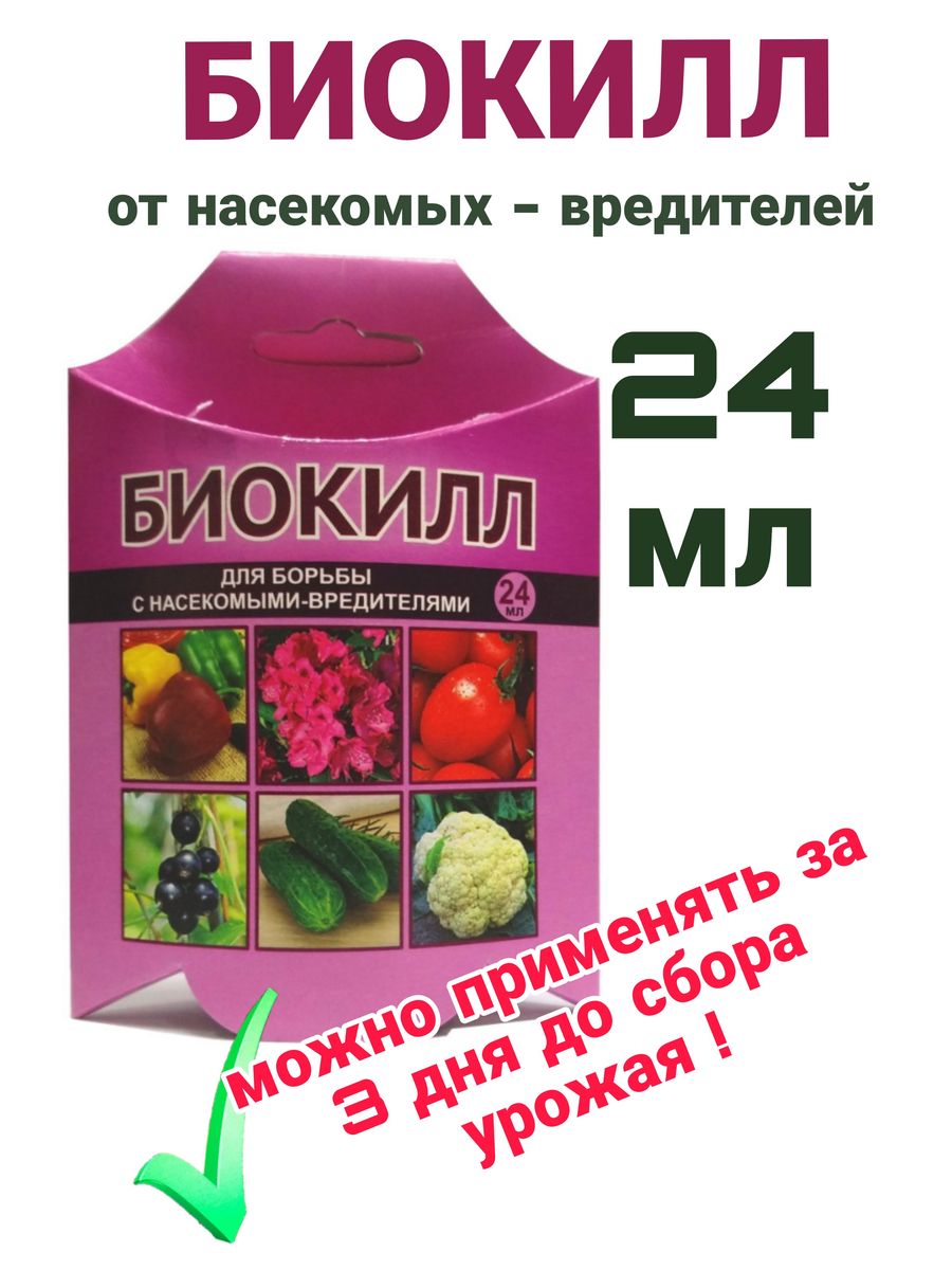 Биокилл отзывы о препарате. Биокилл 24 мл. Биокилл ваше хозяйство. Биокилл препарат для обработки растений. Биокилл для клубники.