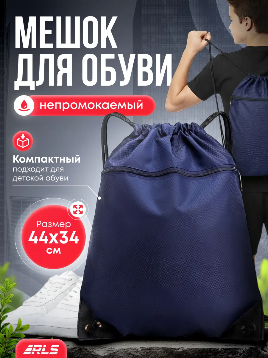 Детский непромокаемый мешок для обуви и одежды