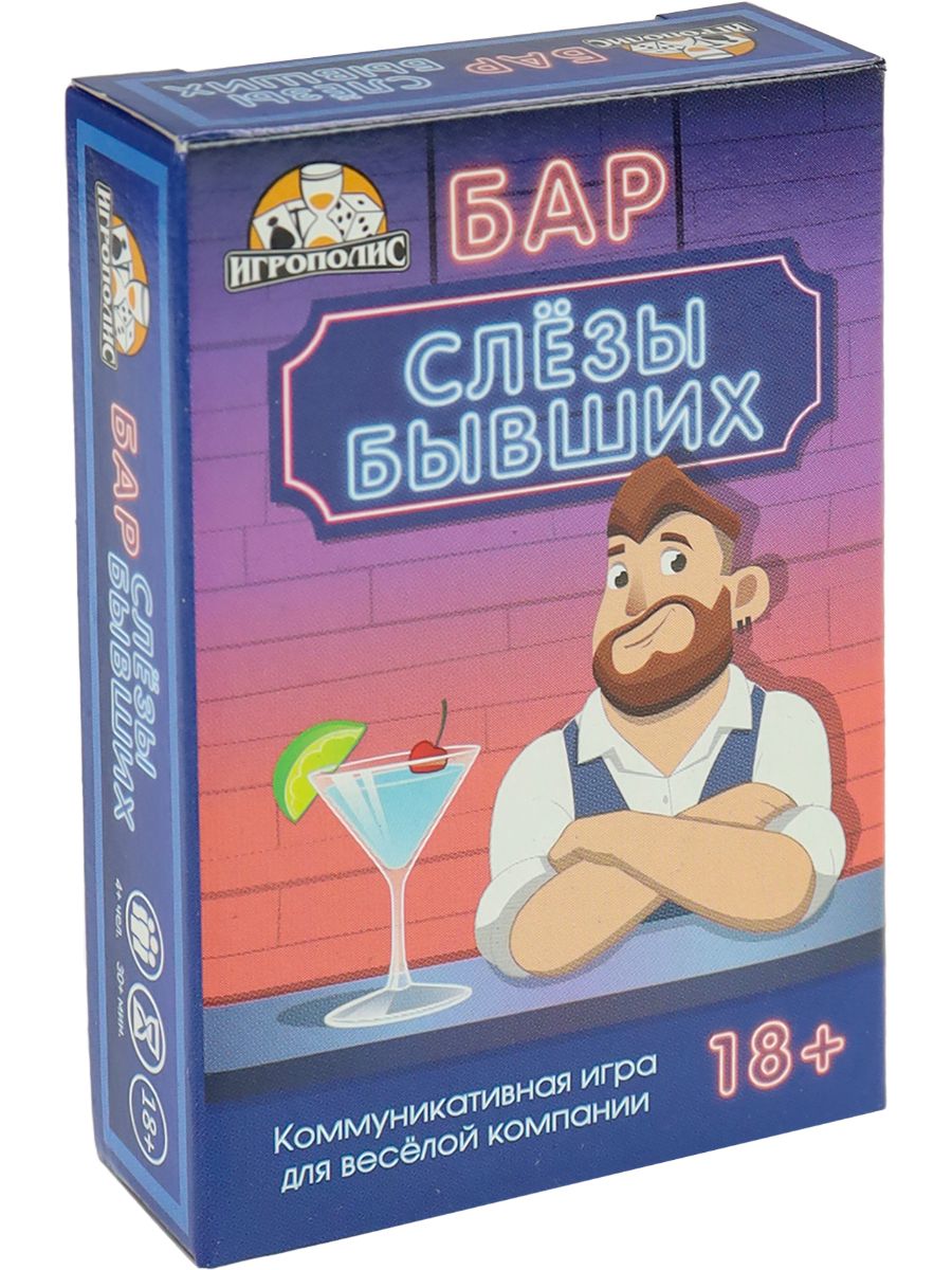 Карточная игра вечеринка Бар Слезы бывших 55 карточек 18+ ДавайДарить!  170713427 купить в интернет-магазине Wildberries