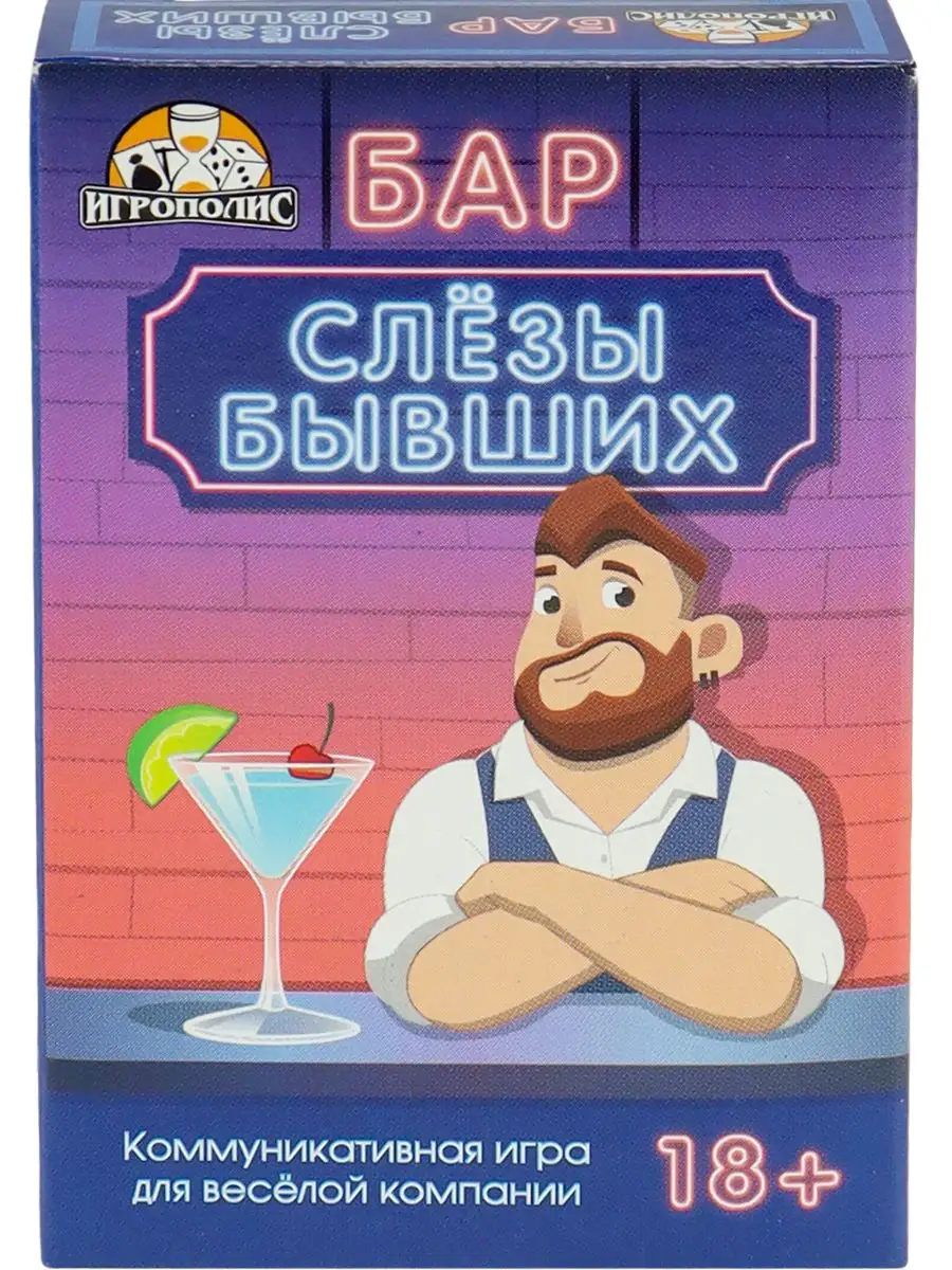 Карточная игра вечеринка Бар Слезы бывших 55 карточек 18+ ДавайДарить!  170713427 купить в интернет-магазине Wildberries