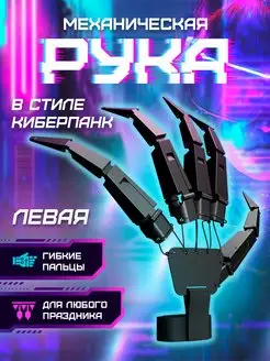 Механическая рука левая Limuvil 170713701 купить за 591 ₽ в интернет-магазине Wildberries