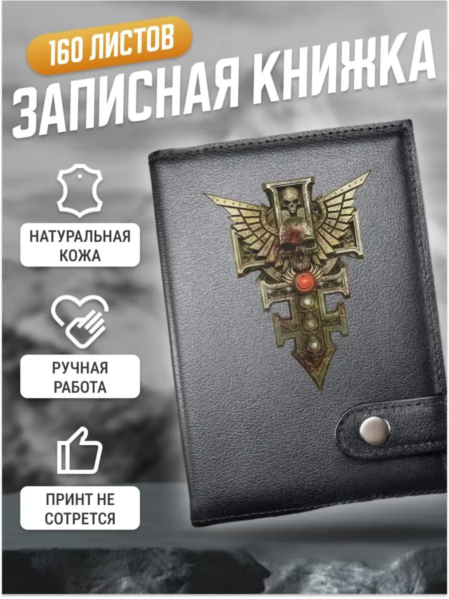 Записная книжка А6 маленькая кожаная WARHAMMER 40000 Russian.Handmade  170713835 купить за 1 601 ₽ в интернет-магазине Wildberries