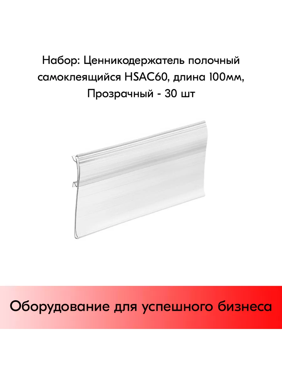 Набор ценникодержателей полочных HSAC 60, 100 мм - 30 шт