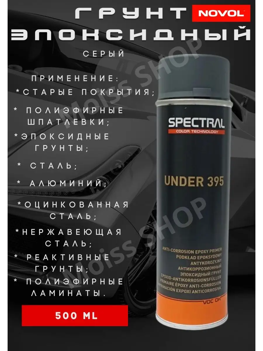 Грунт эпоксидный Spectral Under 395 Серый NOVOL 170714929 купить за 883 ₽ в  интернет-магазине Wildberries