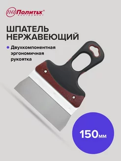 Шпатель Expert 150 мм нержавеющая сталь политех-инструмент 170715217 купить за 296 ₽ в интернет-магазине Wildberries