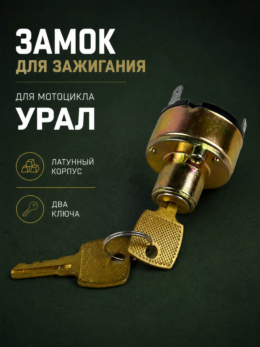 Замок зажигания Урал с 2 ключами латунный