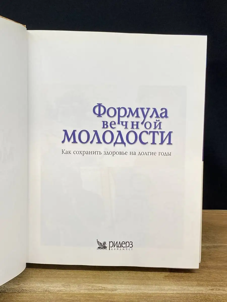 Формула вечной молодости Издательский Дом Ридерз Дайджест 170715700 купить  в интернет-магазине Wildberries