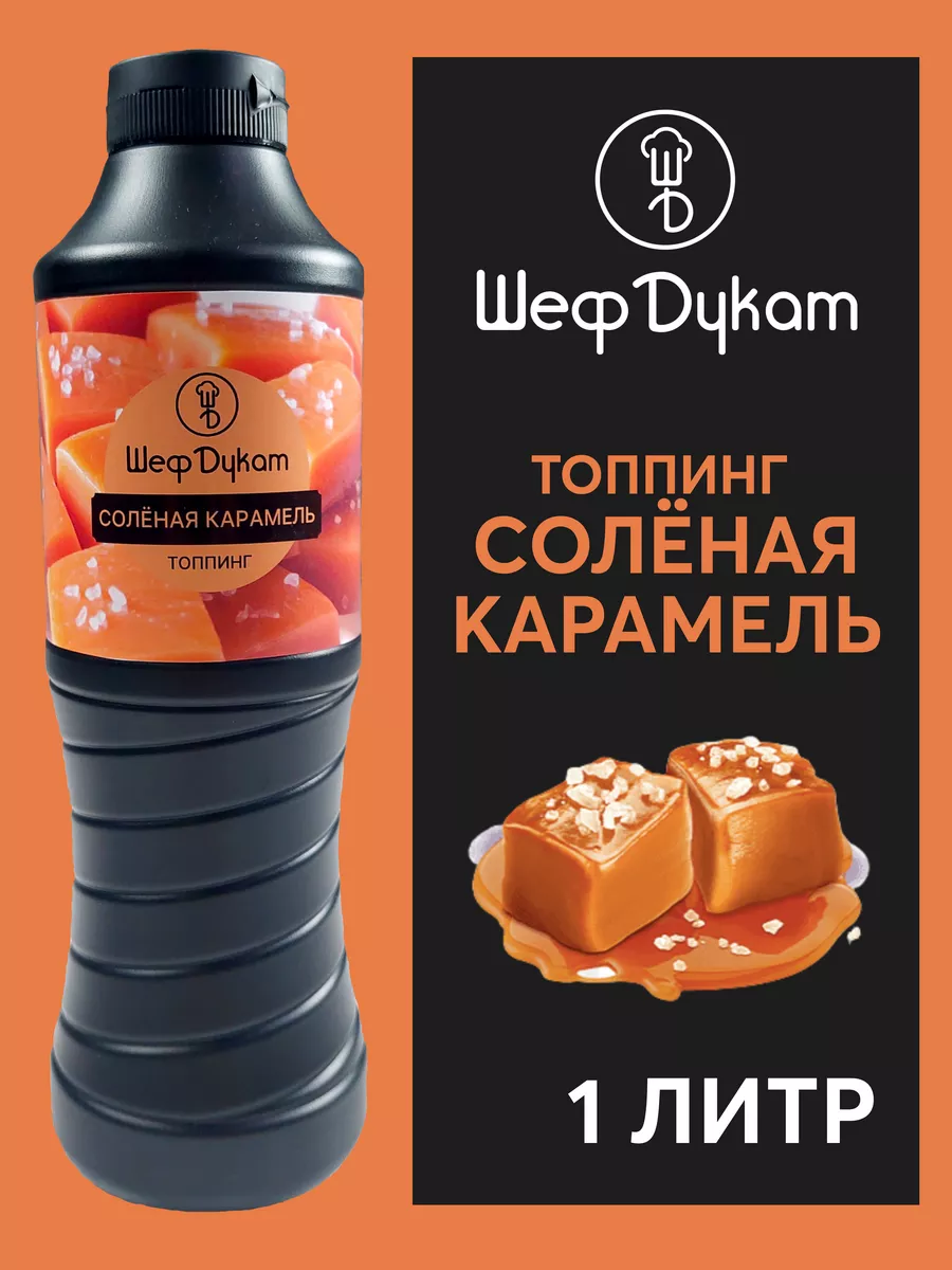 Топпинг Солёная карамель для мороженого, коктейлей